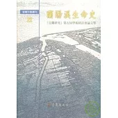 蘭陽溪生命史-宜蘭研究第五屆學術研討會論文集