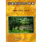 花蓮縣民間文學集2