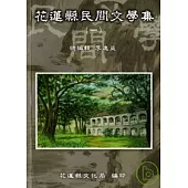 花蓮縣民間文學集1