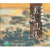 萬般風情-花蓮美石展專輯(2005花蓮國際石雕藝術季)