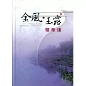 金風玉露憶相逢