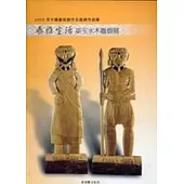 2005年木雕藝術創作采風展作品集-泰雅生活:梁玉水木雕個展