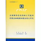 美國聯邦存款保險公司處理問題金融機構相關法規之研究