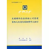 美國聯邦存款保險公司營運策略之改進及風險費率之檢討