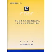 參加國際存款保險機構協會成立大會首屆年會暨研討會報告