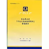 參加第五屆「中美次長級經濟對話」會議報告