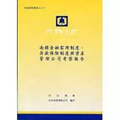 南韓金融監理制度、存款保險制度與資產管理公司考察報告