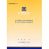 參加國際存款保險機構協會第二屆年會暨研討會報告