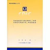 參加東南亞中央銀行舉行之薪資本協定及風險評等研討會報告