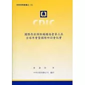 國際存款保險機構協會第三屆全球年會暨國際研討會紀實