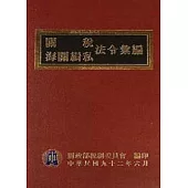 關稅.海關緝私法令彙編(精)