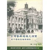 台灣醫療道德之演變-若干歷程及個案探討