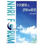 全民健保之評析與展望