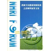 我國全民健康保險財務之診斷與展望文集