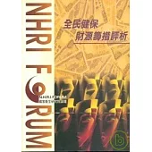 全民健保財源籌措評析