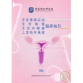 子宮頸癌篩檢.子宮頸癌.子宮內膜癌.上皮性卵巢癌臨床指引