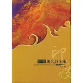 印度現代詩金庫-中英文對照本