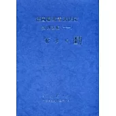 德國聯邦憲法法院裁判選輯11