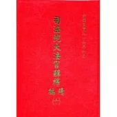 司法院大法官解釋續編10精