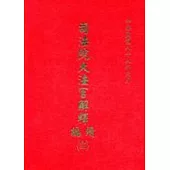 司法院大法官解釋續編12精
