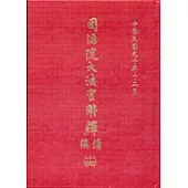 司法院大法官解釋續編14精