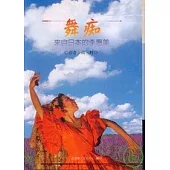 舞癡-來自日本的李惠美