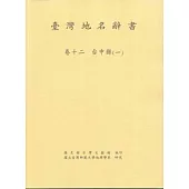 台灣地名辭書卷12台中縣(上)