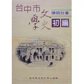 台中市文學史初編(精)