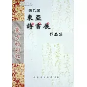 第九屆東亞詩書展作品集