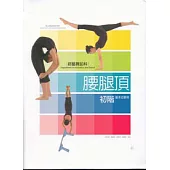 綜藝舞蹈科腰腿頂初階基本功教材