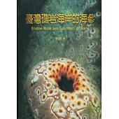 台灣礁岩海岸的海參