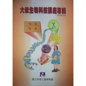 大眾生物科技講座專輯