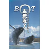 BOT主流派-國立海洋生物博物館的經營故事