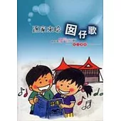 逐家來唸囡仔歌-台中市閩南語兒歌創作專輯