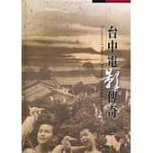 台中電影傳奇(精)