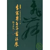 李憲專壬午年書法集