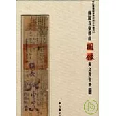 傳統音樂戲曲圖像與文書資料專輯-彰化傳統音樂戲曲史料叢刊1(精)