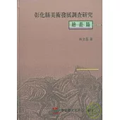 彰化縣美術發展調查研究-繪畫篇