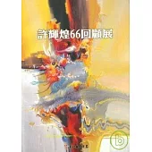 彰化縣美術家接力展第28輯-許輝煌66回顧展