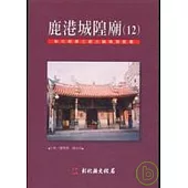 彰化縣第三級古蹟導覽-鹿港城隍廟