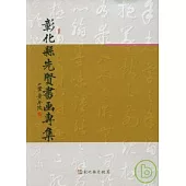 彰化縣先賢書畫專集