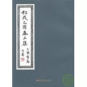 彰化縣美術家接力展第32輯-粘彧乙酉春工集