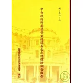 中央政府所屬非營業循環基金之總體檢調查報告
