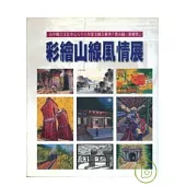 彩繪山線風情展