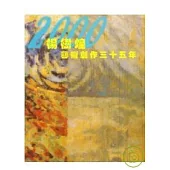 楊樹煌藝術創作35年