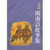石岡閩南語故事集1-台中縣民間文學集3