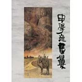 申學彥國畫個展專輯(第十二屆台中縣美術家接力展)