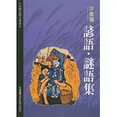 沙鹿鎮諺語.謎語-台中縣民間文學集8