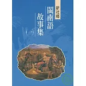 新社閩南語故事集1-台中縣民間文學集21