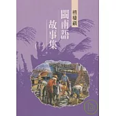 梧棲閩南語故事集1-台中縣民間文學集23